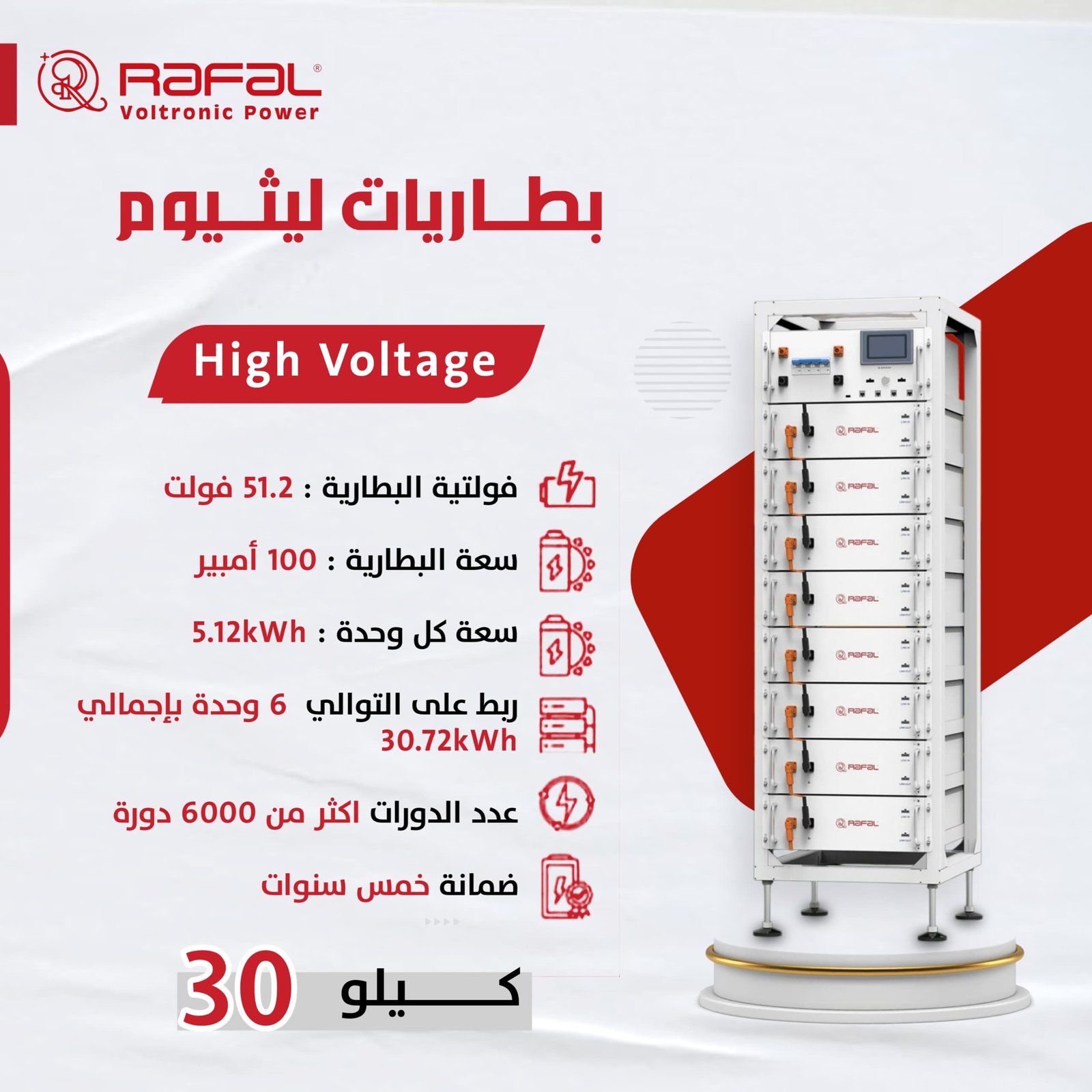 بطاريات ليثيوم 30 كيلو من رافال